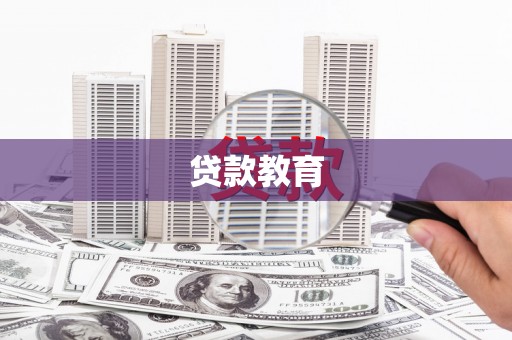 罗田贷款教育