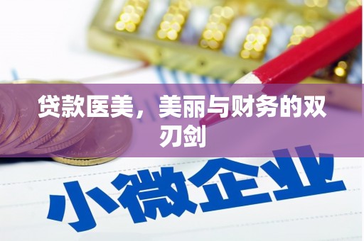 循化贷款医美，美丽与财务的双刃剑