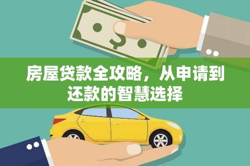 恭城房屋贷款全攻略，从申请到还款的智慧选择