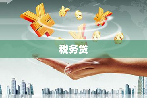 古丈税务贷