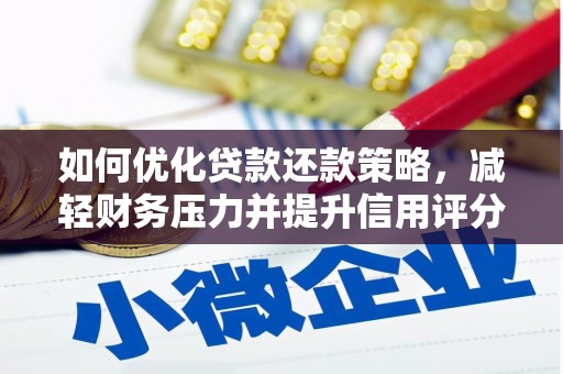 江华如何优化贷款还款策略，减轻财务压力并提升信用评分