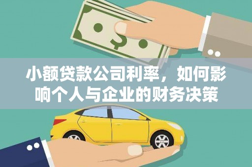 濠江小额贷款公司利率，如何影响个人与企业的财务决策