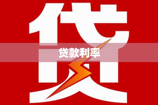 博山贷款利率