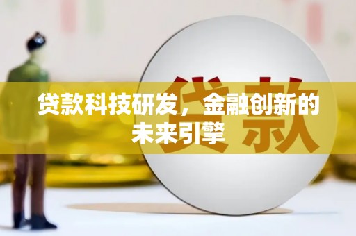 三星贷款科技研发，金融创新的未来引擎