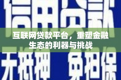 延吉互联网贷款平台，重塑金融生态的利器与挑战