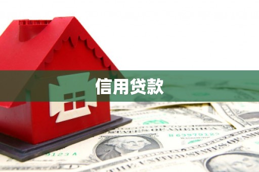 蚌埠信用贷款