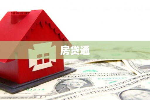 盈江房贷通