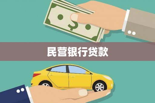惠济民营银行贷款