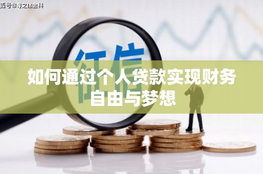 杜集如何通过个人贷款实现财务自由与梦想