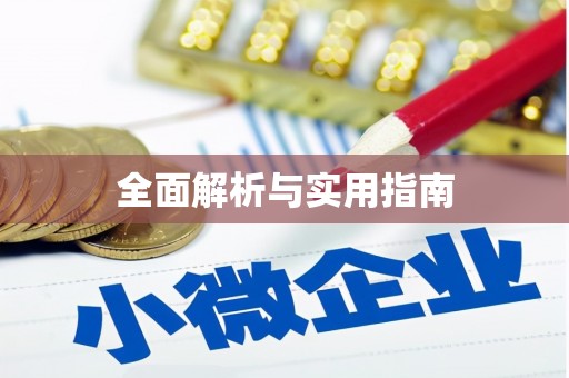 卓兰全面解析与实用指南