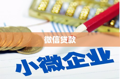 当阳微信贷款