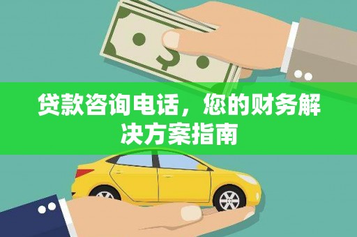 思茅贷款咨询电话，您的财务解决方案指南
