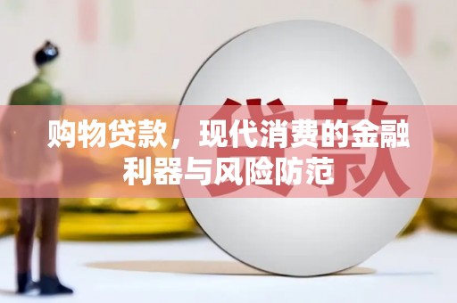 临县购物贷款，现代消费的金融利器与风险防范
