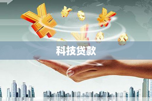 息县科技贷款