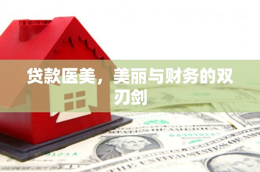 邢台贷款医美，美丽与财务的双刃剑
