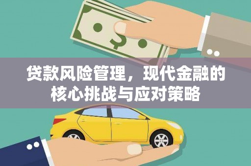 鹿草贷款风险管理，现代金融的核心挑战与应对策略