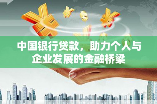 朔城中国银行贷款，助力个人与企业发展的金融桥梁