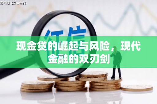 华阴现金贷的崛起与风险，现代金融的双刃剑