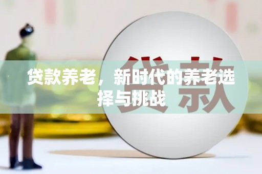 郫县贷款养老，新时代的养老选择与挑战
