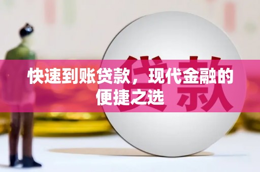西区快速到账贷款，现代金融的便捷之选
