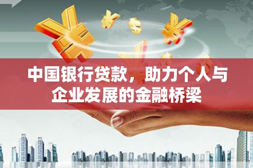 阿里山中国银行贷款，助力个人与企业发展的金融桥梁