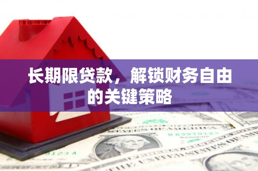扎囊长期限贷款，解锁财务自由的关键策略