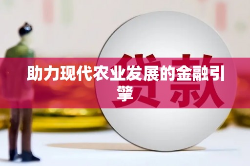 蚌埠助力现代农业发展的金融引擎