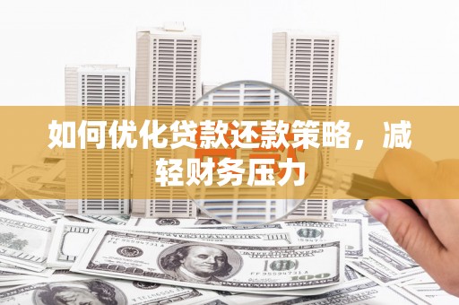 新界如何优化贷款还款策略，减轻财务压力