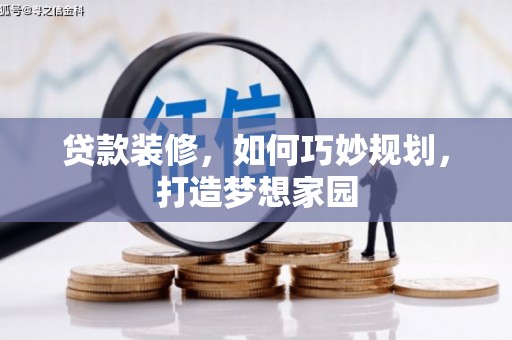 江安贷款装修，如何巧妙规划，打造梦想家园