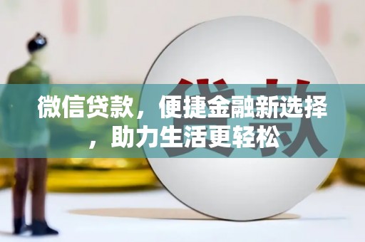 蔡甸微信贷款，便捷金融新选择，助力生活更轻松