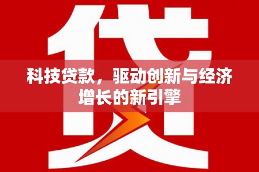 厦门科技贷款，驱动创新与经济增长的新引擎