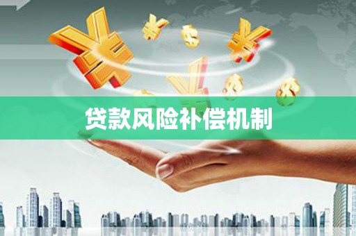 湖南贷款风险补偿机制