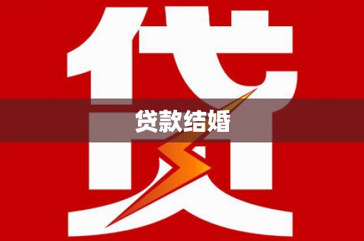 仙桃贷款结婚