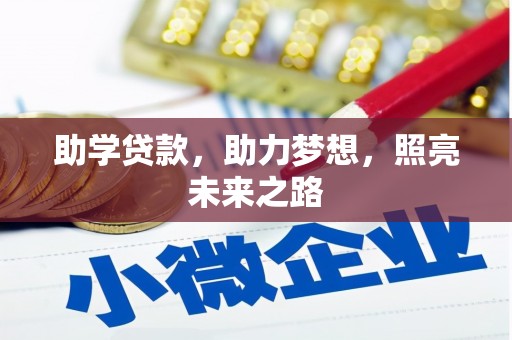 将军助学贷款，助力梦想，照亮未来之路