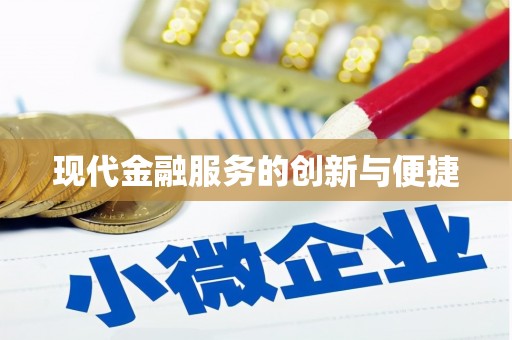 大英现代金融服务的创新与便捷