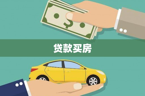 三重贷款买房