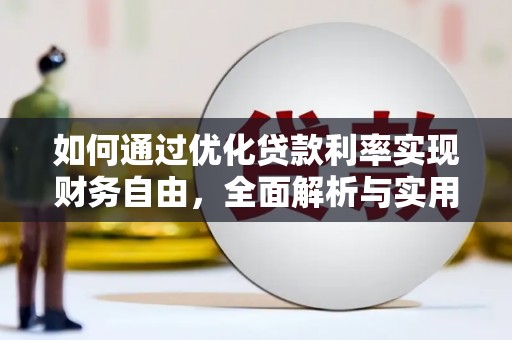 晋宁如何通过优化贷款利率实现财务自由，全面解析与实用策略