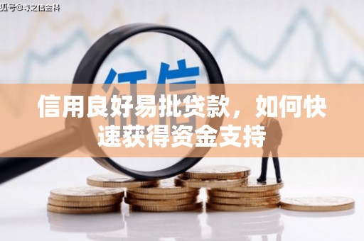吴桥信用良好易批贷款，如何快速获得资金支持