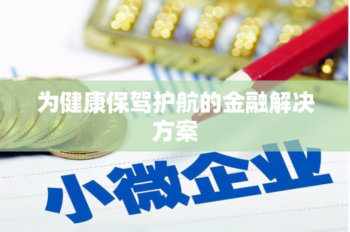 宽甸为健康保驾护航的金融解决方案