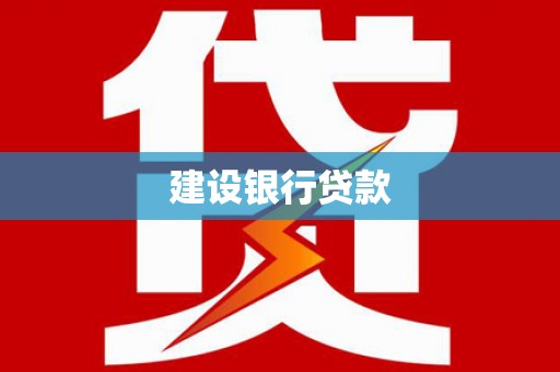 临邑建设银行贷款