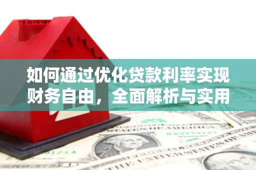 文山如何通过优化贷款利率实现财务自由，全面解析与实用策略