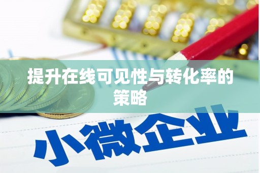 八宿提升在线可见性与转化率的策略