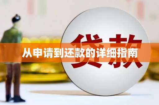 铜梁从申请到还款的详细指南