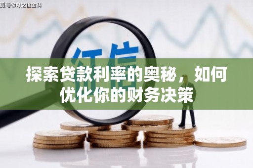 弋阳探索贷款利率的奥秘，如何优化你的财务决策