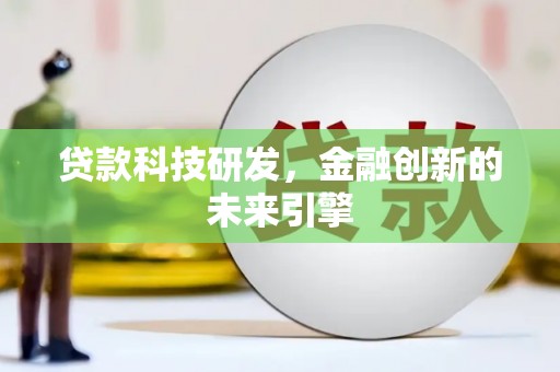 甘井子贷款科技研发，金融创新的未来引擎