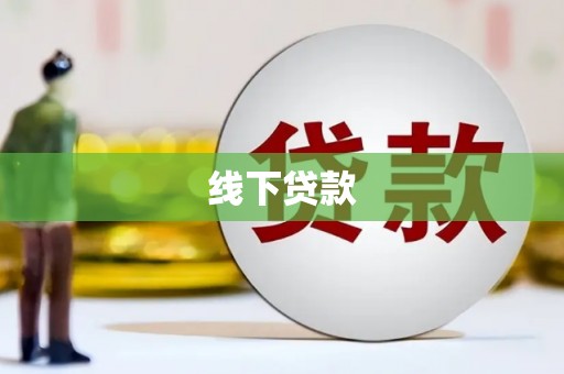 闽侯线下贷款