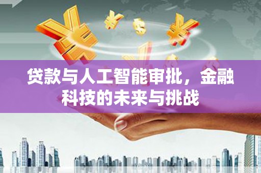 山海关贷款与人工智能审批，金融科技的未来与挑战