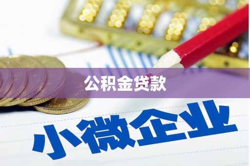 通霄公积金贷款