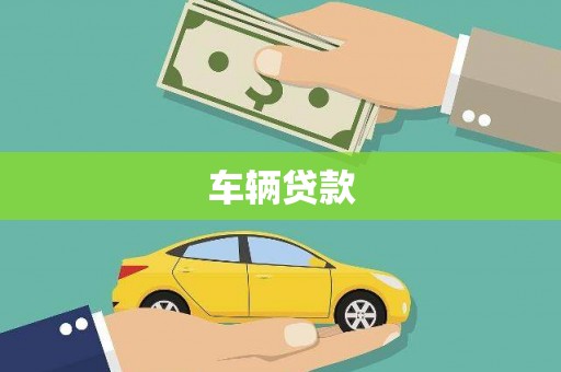 泉山车辆贷款