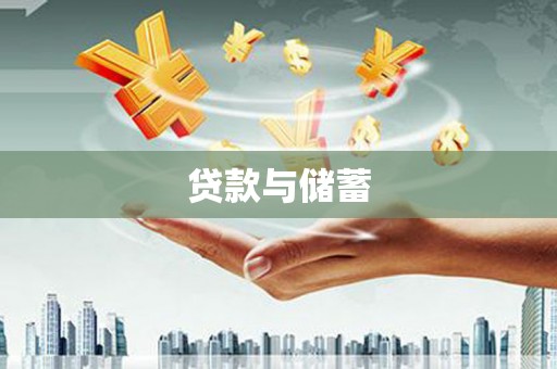 集宁贷款与储蓄